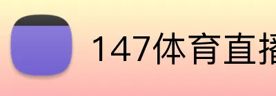 147体育直播 Logo